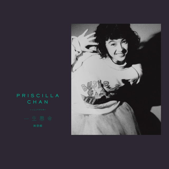 一生懸命 陳慧嫻 ‑「コンピレーション」by Priscilla Chan | Spotify