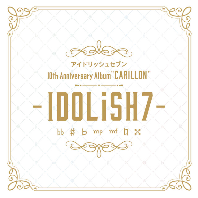 アイドリッシュセブン 10th Anniversary Album 