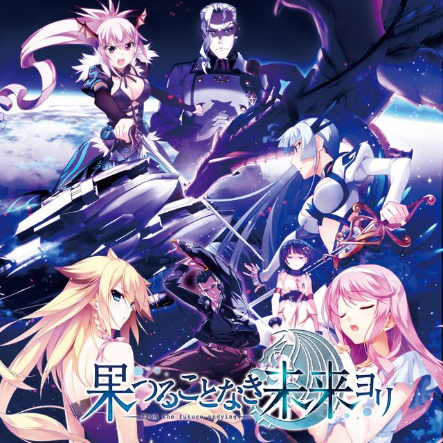 果つることなき未来ヨリボーカルコレクション - EP by Various Artists