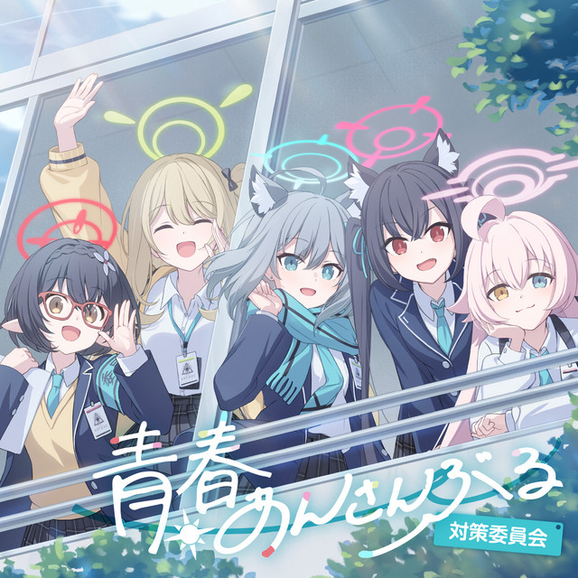 ブルーアーカイブ 青春あんさんぶる (Vol.9 「対策委員会」) - Single