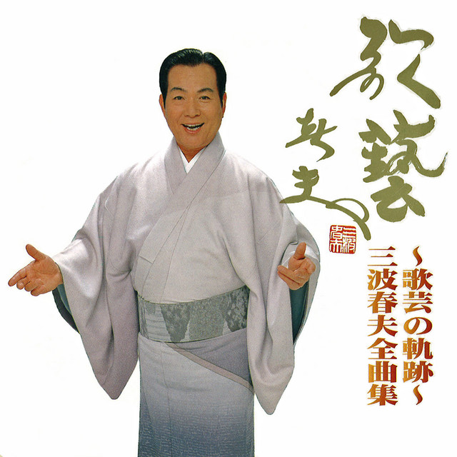 三波春夫 | Spotify