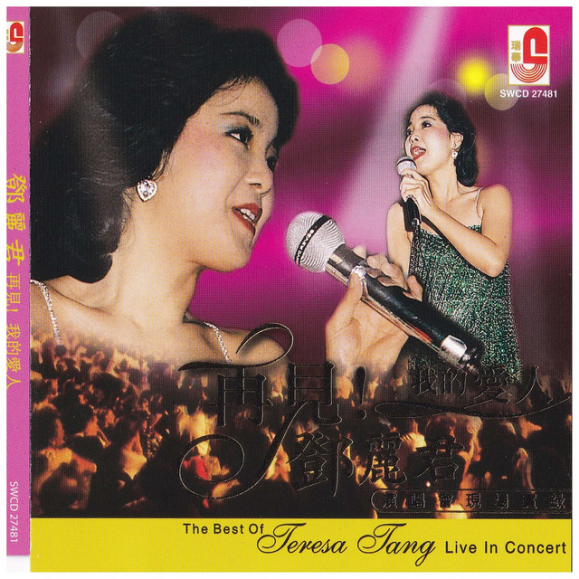 再见! 我的爱人演唱会現场实录- Album by Teresa Teng | Spotify