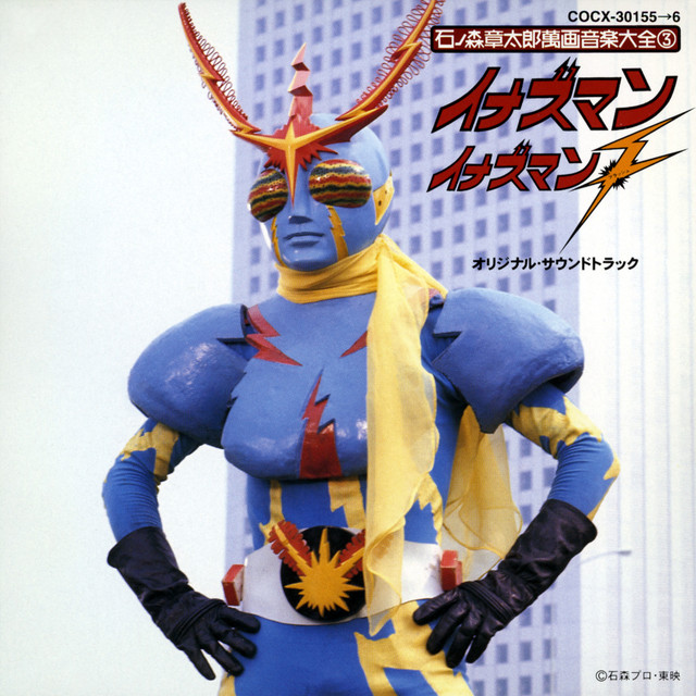 イナズマン/イナズマンF オリジナル・サウンドトラック - Album by