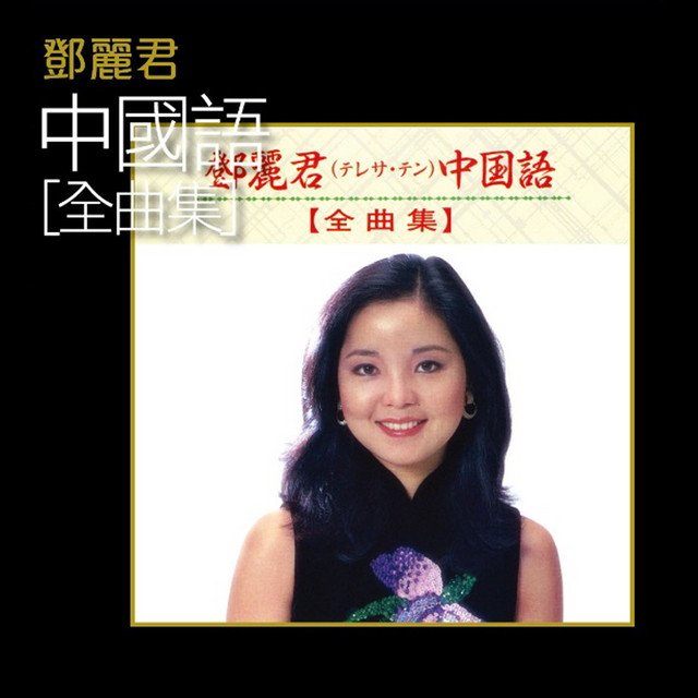鄧麗君中國語(全曲集) - Compilation by Teresa Teng | Spotify