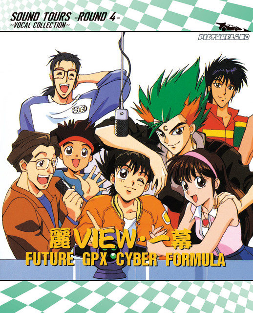 新世紀GPXサイバーフォーミュラ SOUND TOURS -ROUND 4-～VOCAL