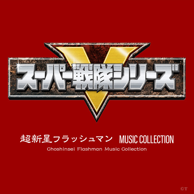 超新星フラッシュマン MUSIC COLLECTION - Album by 田中公平 | Spotify