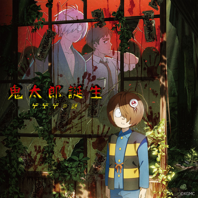 映画『鬼太郎誕生 ゲゲゲの謎』 オリジナル・サウンドトラック