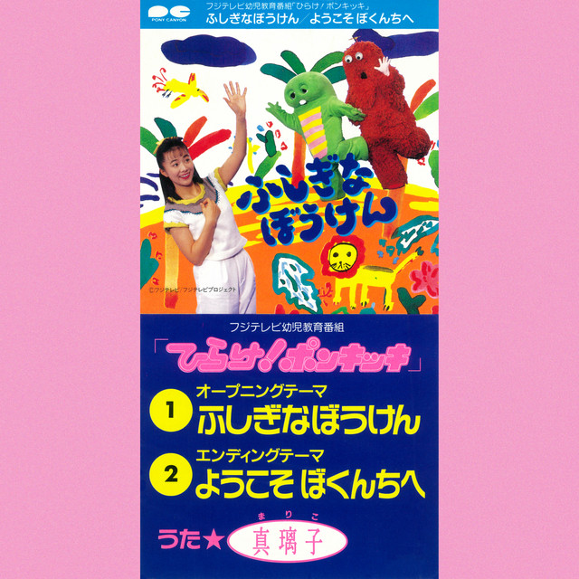 ひらけ!ポンキッキ」 ふしぎなぼうけん ‑「シングル」by 真璃子 | Spotify