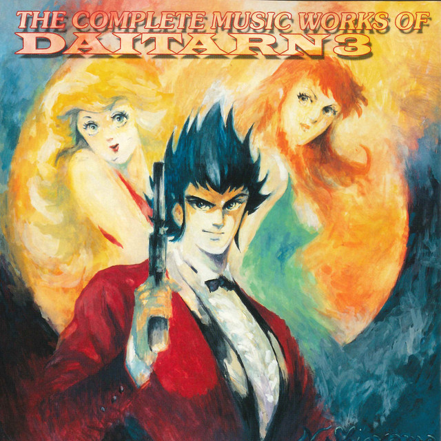 無敵鋼人ダイターン3 オリジナル・サウンドトラック 総音楽集