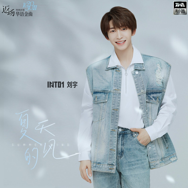 INTO1-刘宇| Spotify