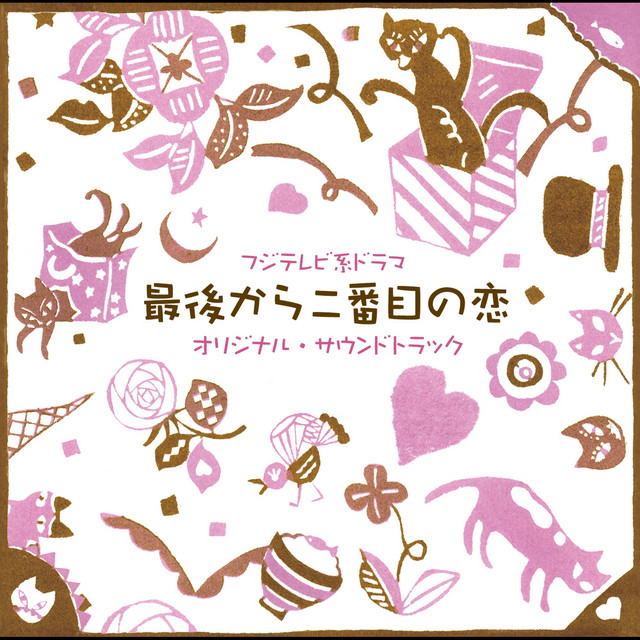 CD この人生は初めてなので　OST