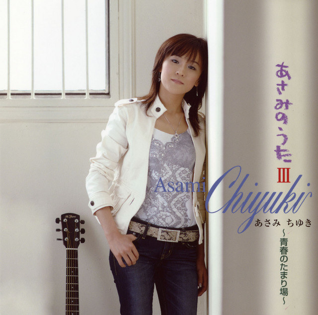 “あさみちゆき”デビュー10周年記念 『あさみのうた』シリーズ全8作セット