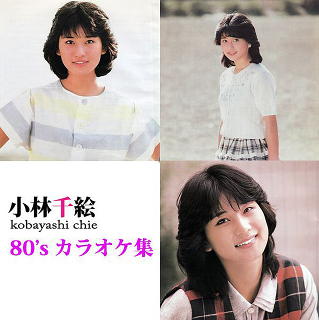小林千絵 80's カラオケ集 - Album by 小林千絵 | Spotify
