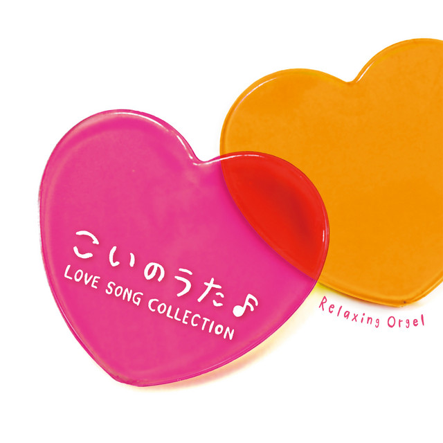 キセキ (GReeeeN) ‑ 曲・歌詞：α波オルゴール | Spotify