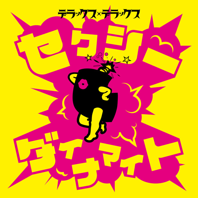 セクシー☆ダイナマイト - song and lyrics by DELUXE×DELUXE | Spotify