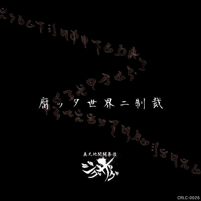 腐ッタ世界ニ制裁 - song and lyrics by -真天地開闢集団-ジグザグ