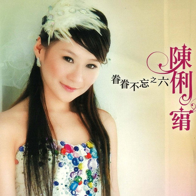 荷塘月色- song and lyrics by 陈俐绢| Spotify