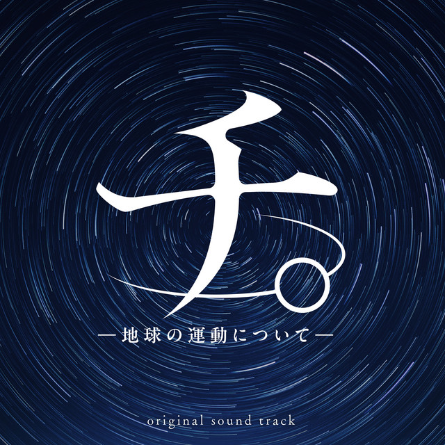 アニメ「チ。 ー地球の運動についてー」オリジナル・サウンドトラック