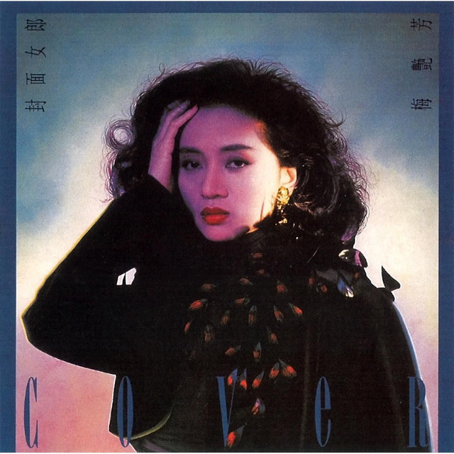 封面女郎- Album by Anita Mui | Spotify