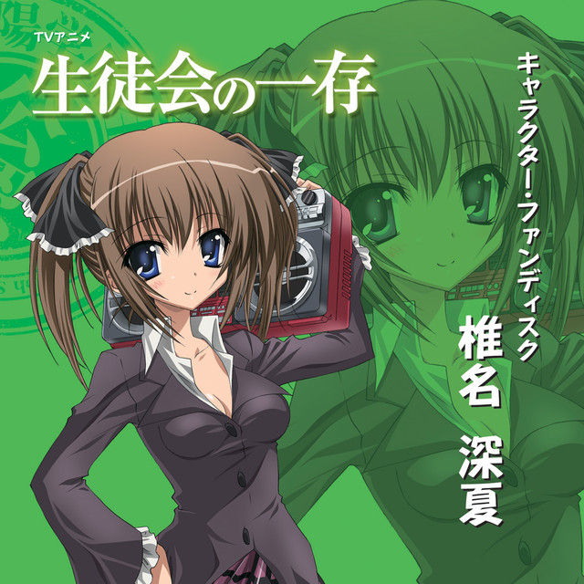 TVアニメ「生徒会の一存」キャラクター・ファンディスク「椎名深夏