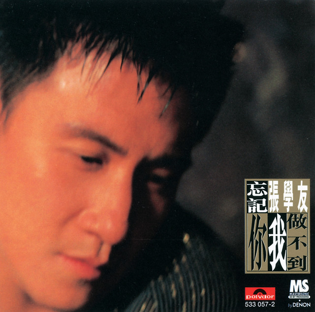 忘記你我做不到- Compilation by Jacky Cheung | Spotify