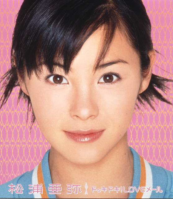 DOKKI DOKI！ LOVE MAIL - Single by 松浦亜弥 | Spotify
