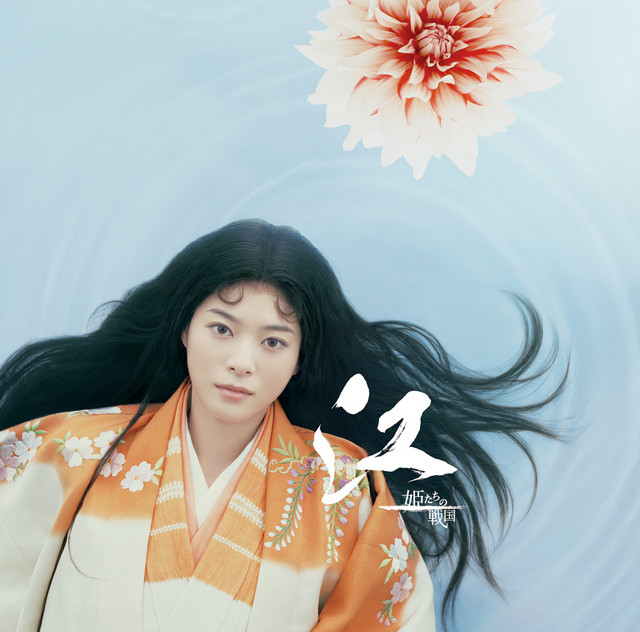 NHK大河ドラマ オリジナル・サウンドトラック「江～姫たちの戦国