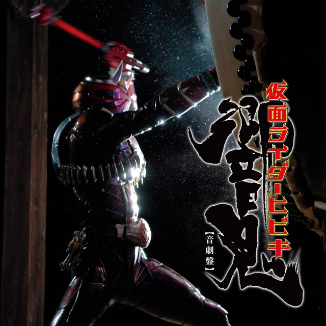 オリジナルサウンドトラックアルバム 仮面ライダー響鬼 (音劇盤