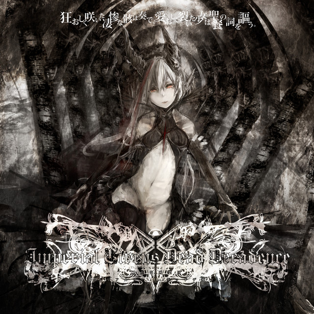 狂おしく咲いた凄惨な骸は奏で、愛おしく裂いた少女は聖餐の詞を謳う
