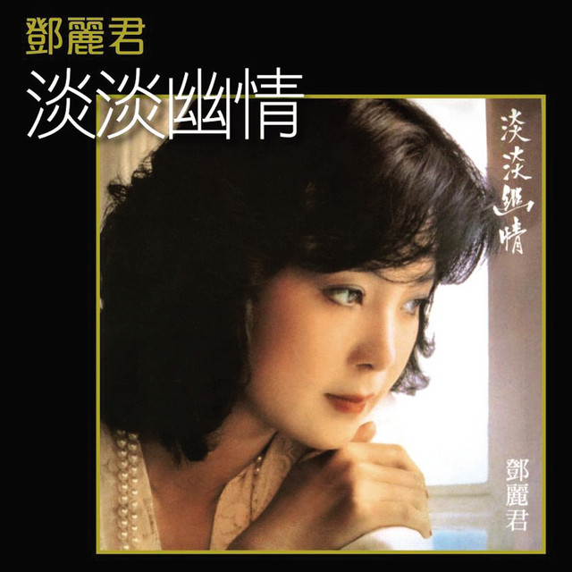 淡淡幽情- Compilation by Teresa Teng | Spotify