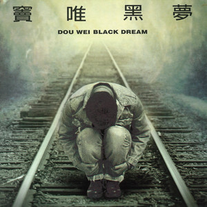 黑夢- Album by Dou Wei | Spotify