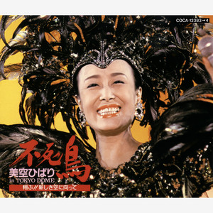 不死鳥 美空ひばり in TOKYO DOME 〜翔ぶ!! 新しき空に向って