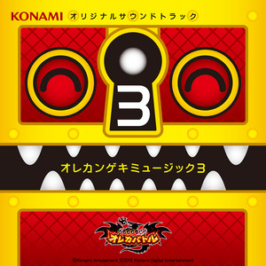モンスター烈伝 オレカバトル オレカンゲキミュージック3 - Album by