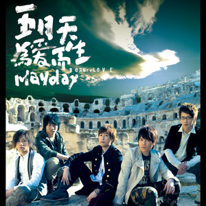 愛情萬歲- Album by Mayday | Spotify