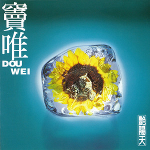 黑夢- Album by Dou Wei | Spotify