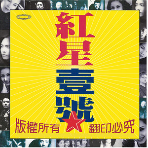 順其自然- Album by 田震| Spotify