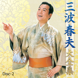 世界の国からこんにちは (2025 Remastered) - Single by Haruo Minami