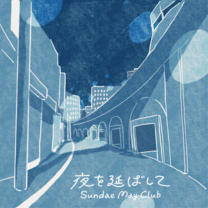 少女漫画 - Album by Sundae May Club | Spotify