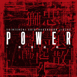 腐ッタ世界ニ制裁 - song and lyrics by -真天地開闢集団-ジグザグ