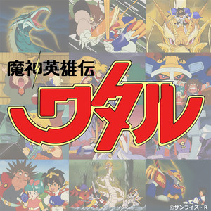 魔神英雄伝ワタル　魔神英雄伝ワタル2 コンプリートサウンドトラック