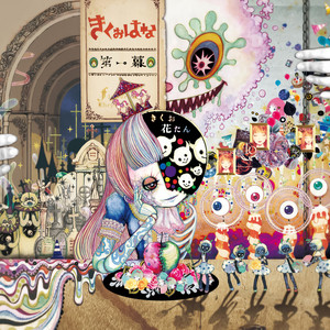 第二幕 - Album by きくおはな | Spotify