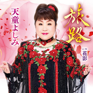 天童節 昭和演歌名曲選 第十三集 - Album by 天童よしみ | Spotify