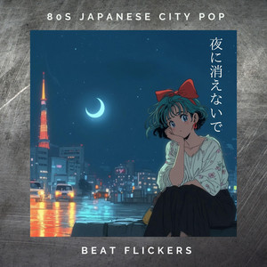 80s Japanese CITY POP ガラスの夜に心を揺らすシティポップバラード