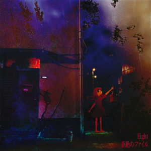 コバルトブルーの白昼夢 - Album by Eight | Spotify