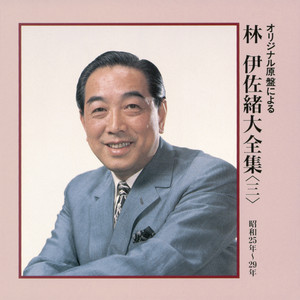 林伊佐緒のジャズ民謡集 – Album von 林伊佐緒 | Spotify