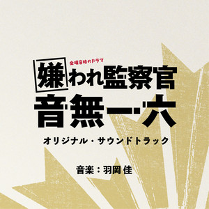 金曜8時のドラマ「嫌われ監察官 音無一六」オリジナル・サウンド