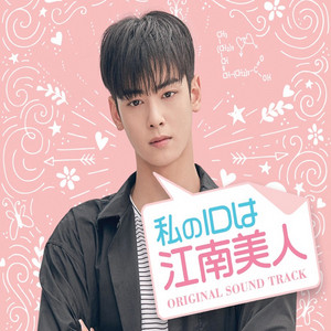 私のIDはカンナム美人 OST - playlist by 🍒 | Spotify
