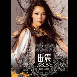 順其自然- Album by 田震| Spotify