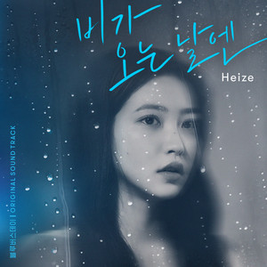 You, Clouds, Rain) - EP by Heize | Spotify