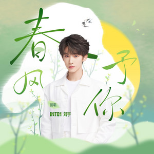 INTO1劉宇| Spotify